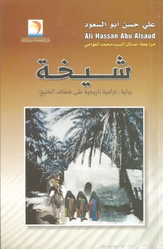 شيخة.. رواية رائدة.. بلغة “ألف ليلة وليلة”…!