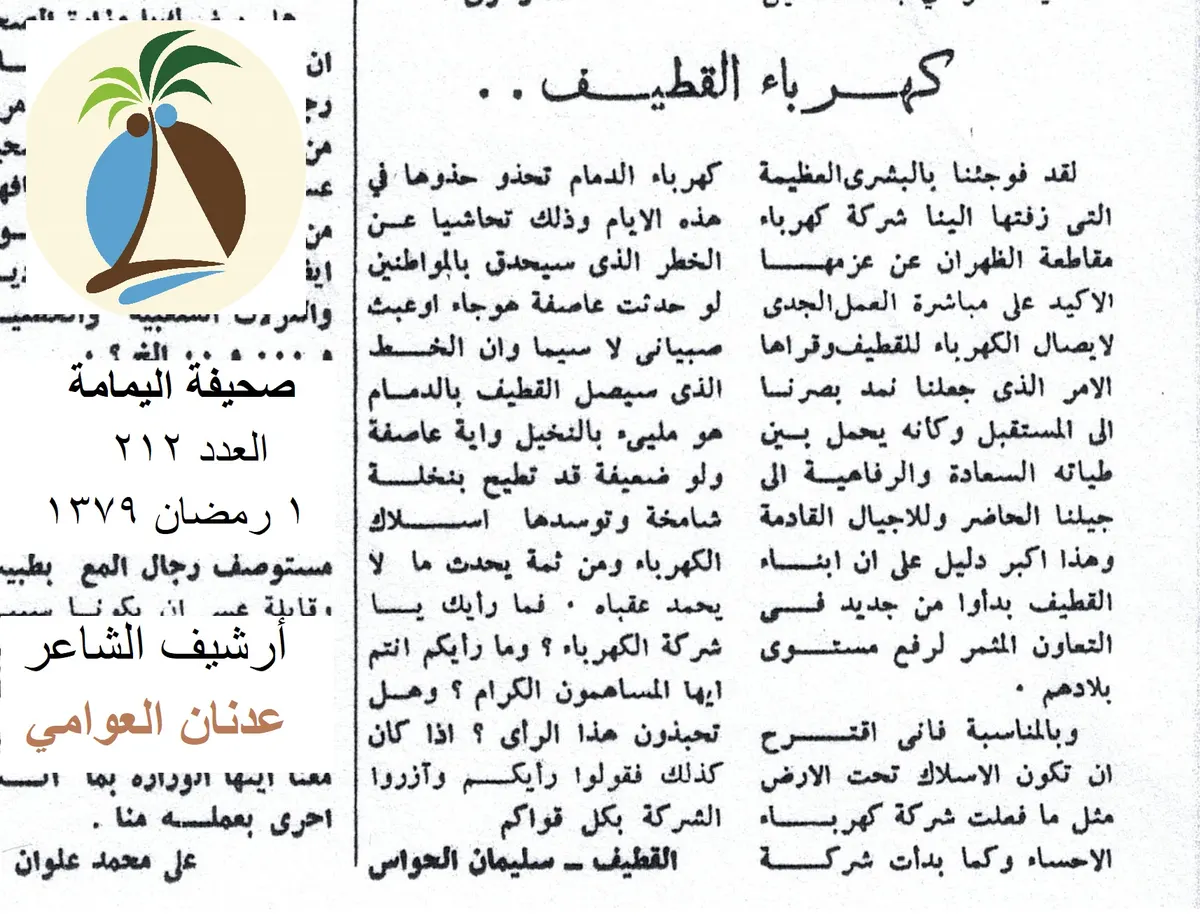 [ذاكرة صحفية] 1960.. الحواس يعترض على تمديد الكهرباء من الدمام إلى القطيف “هوائياً”