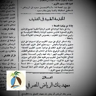 اتفاق بين مندوب وزارة الصحة ورئيس عمداء قرى القطيف [وثيقة 1959] المراكز الصحية بدأت بطبيب يتجول في صفوى والعوامية والجش