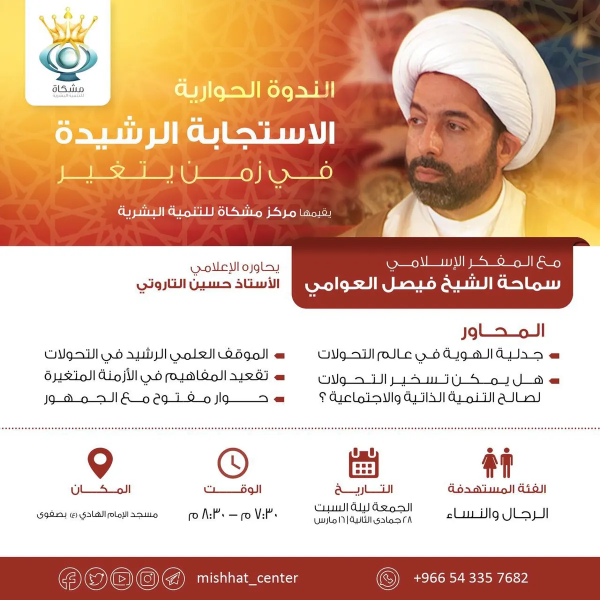 صفوى: ندوة حوارية “الاستجابة الرشيدة في زمن متغير”