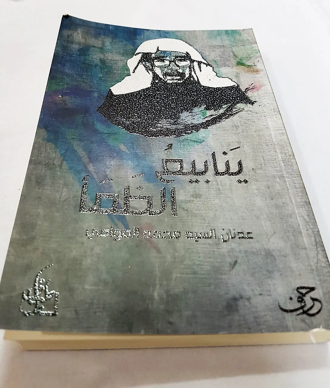 قصة “ينابيع الظمأ”.. تنقيح 5 سنوات.. وفوز نفاه العوامي