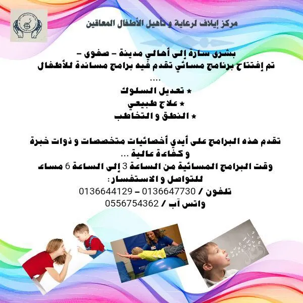 بدء التسجيل في مركز “إيلاف” لرعاية وتأهيل الأطفال المعاقين