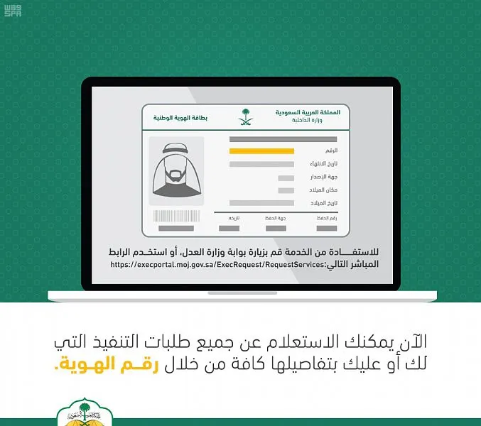 “العدل” تتيح تفاصيل القرارات لطالب التنفيذ والمنفذ ضده برقم الهوية