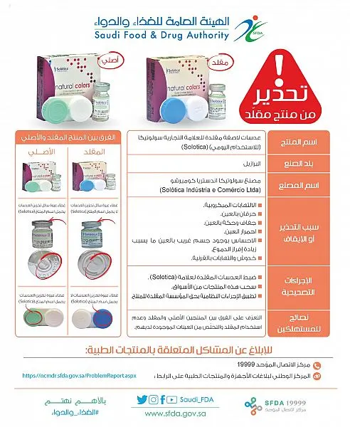 “الغذاء والدواء” تحذر من عدسات لاصقة مقلدة لـ “سولوتيكا”