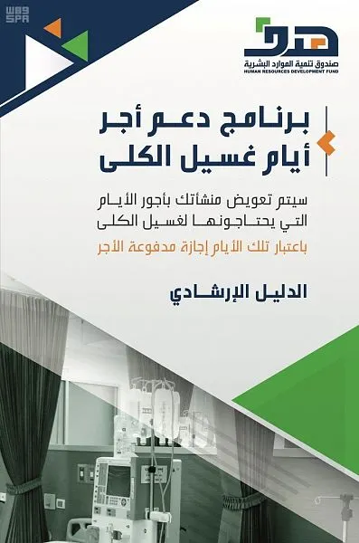 دليل إلكتروني لدعم أجر أيام غسيل الكلى لموظفي القطاع الخاص