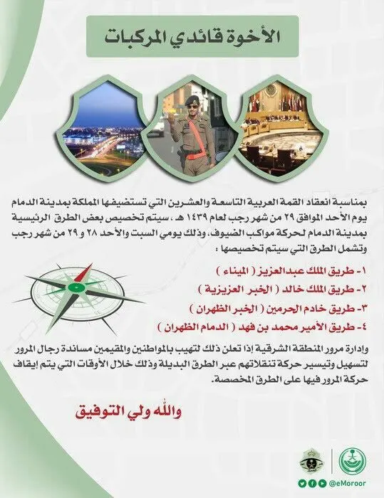 مرور الشرقية: لا تستخدموا هذه الطرق غداً الأحد
