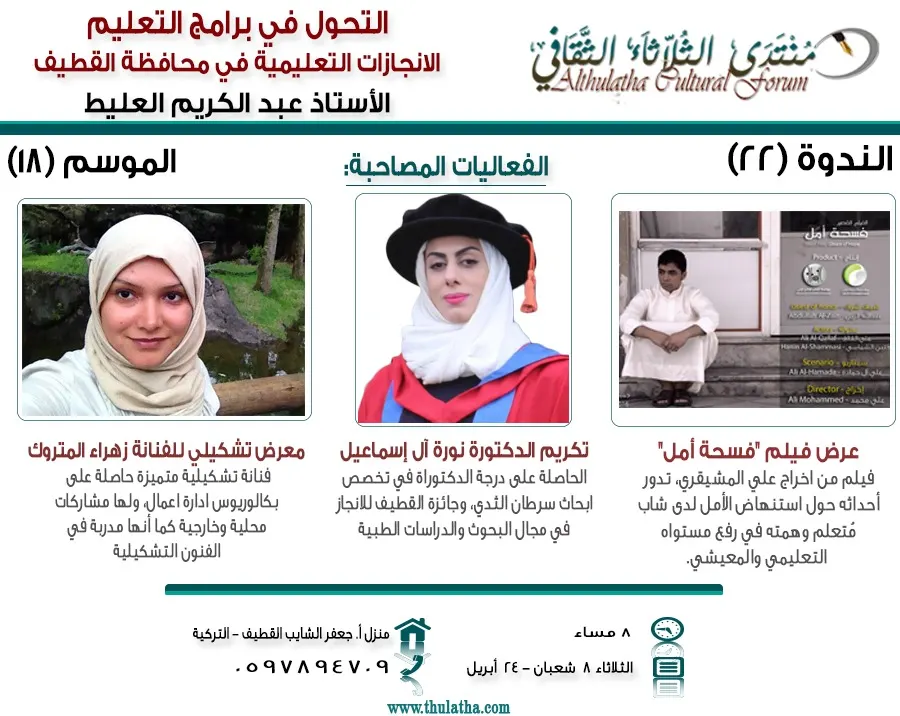 [تذكير] بعد أقل من ساعة.. إنجازات أبناء القطيف التعليمية في منتدى الثلاثاء