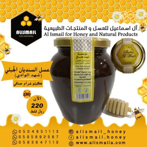 [إعلان] آل إسماعيل يوسع نشاط “عسل السنديان” على مستوى المملكة