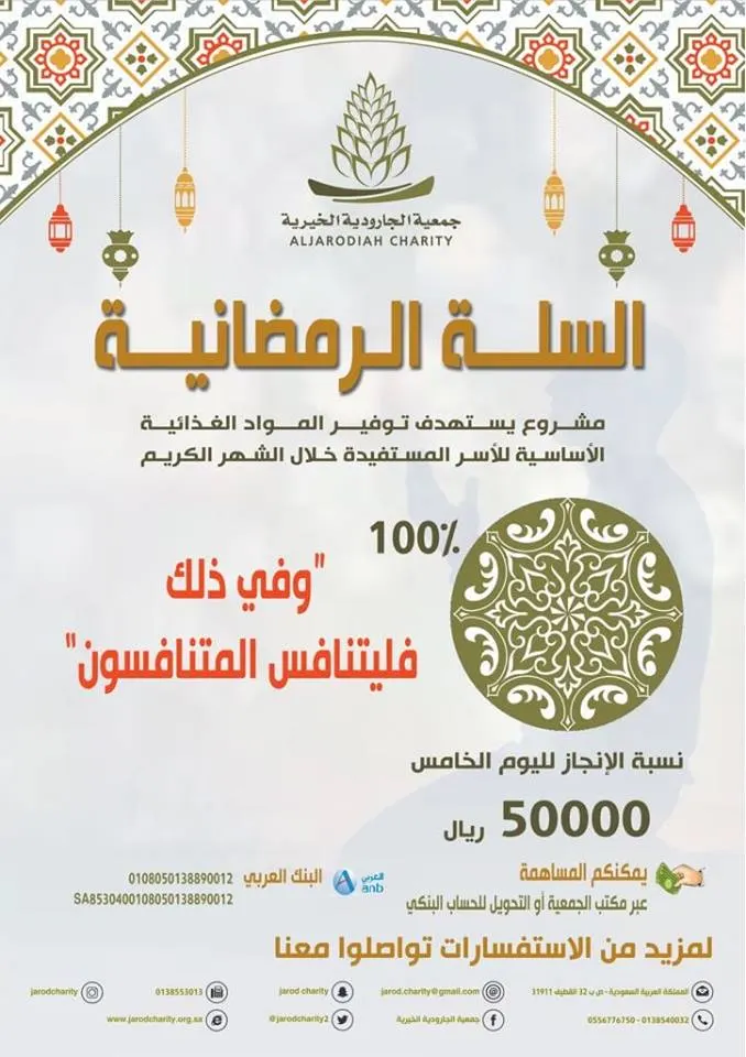 خمسة أيام تستكمل أسهم السلة الرمضانية بخيرية الجارودية