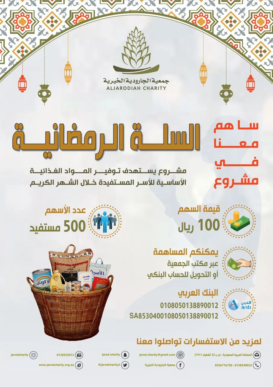خيرية الجارودية تطلق مشروع السلة الرمضانية 1439هـ