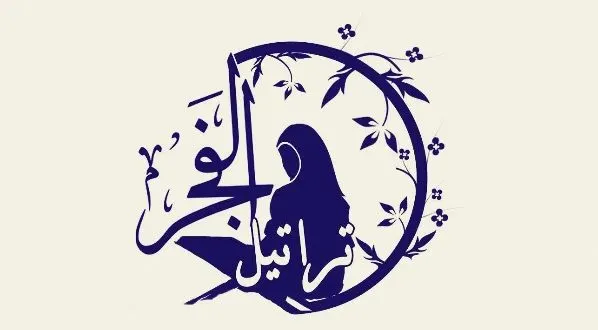 الفائزون بجائزة العجاج في لجنة تراتيل الفجر