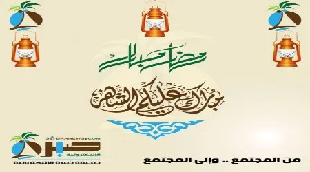 عوداً حميداً يا رمضان