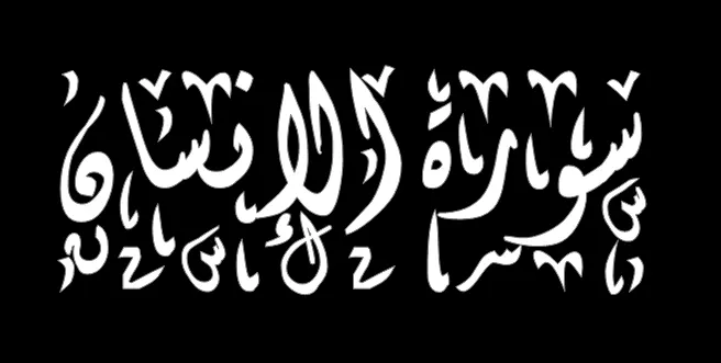 [5] تأمُّلات في جماليات سورة “الإنسان”