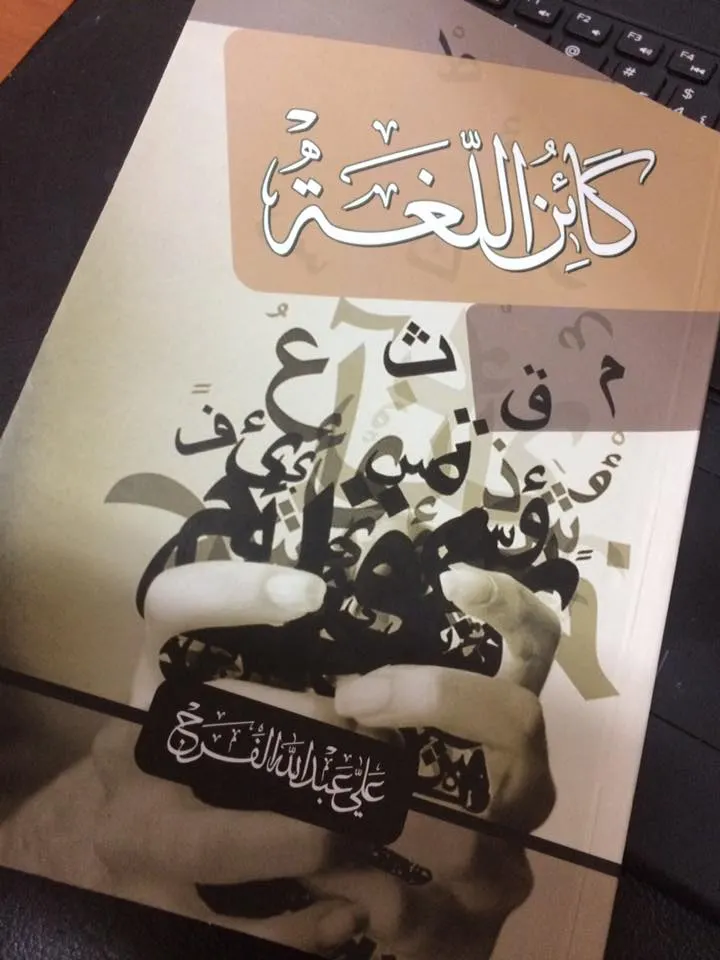 مع الشيخ علي الفرج في “كائن اللغة”