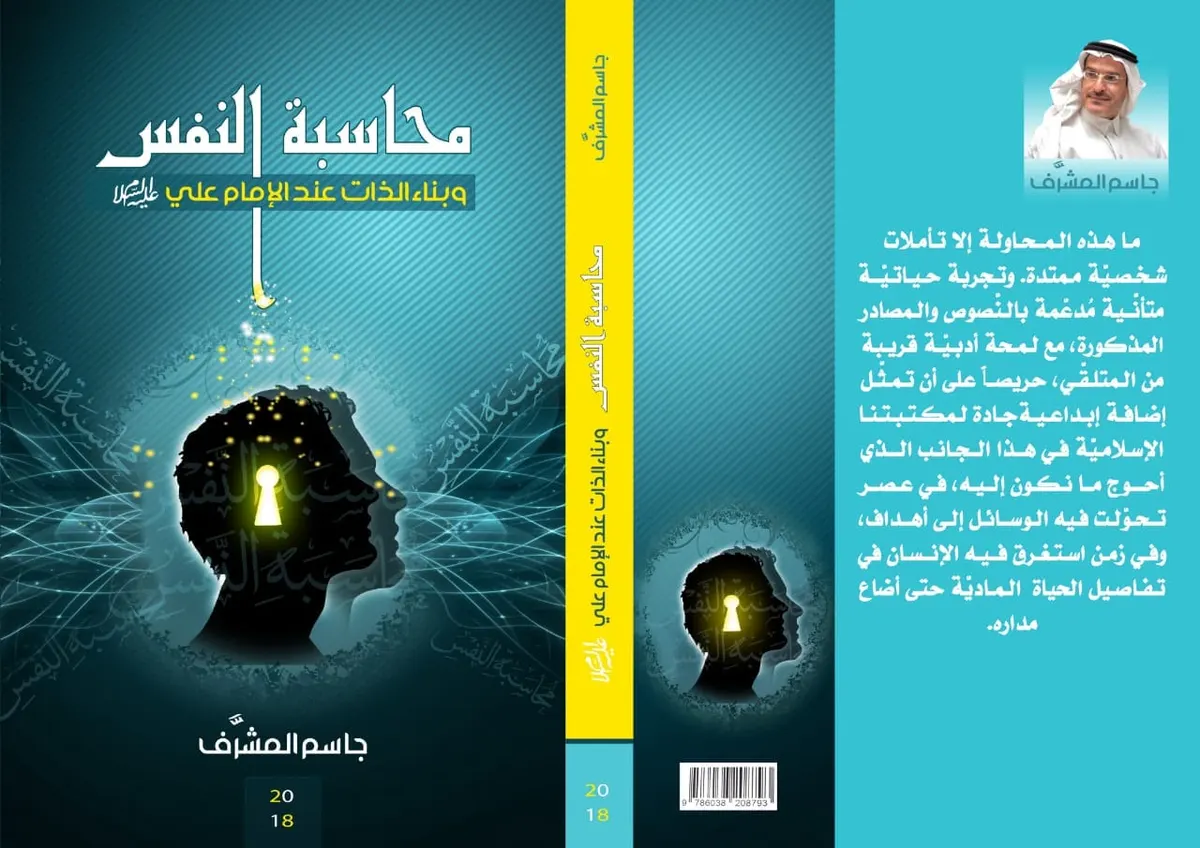 المشرّف يُصدر طبعة ثانية لـ “محاسبة النفس”
