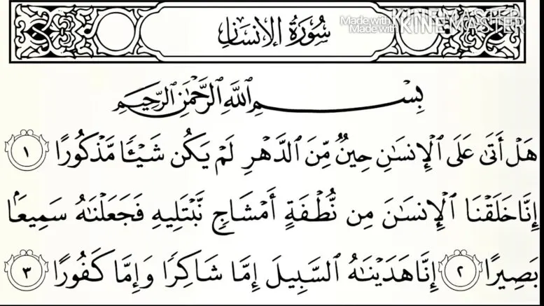 تأملات في جماليات سورة “الانسان”