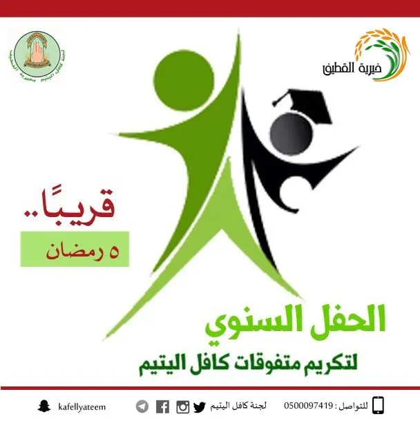 مساء اليوم.. خيرية القطيف تكرم 110 طالبات متفوقات من لجان “كافل اليتيم”