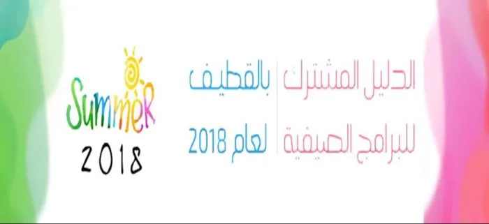 تعليم لغات، ترفيه، سباحة، رعاية طفولة، رحلات.. أنشطة منوعة دليل شامل لأنشطة الصيف وبرامج التدريب في القطيف