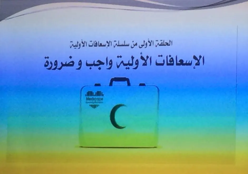 [الجارودية] “الماء” تدرب النساء على الإسعافات الأولية