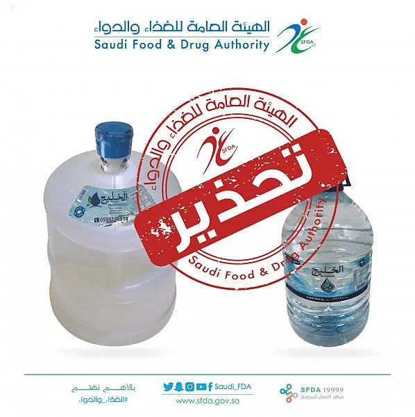 “الغذاء والدواء” تحذّر من مياه الخليج العذبة ذات الأحجام 4 جالون و5 لتر
