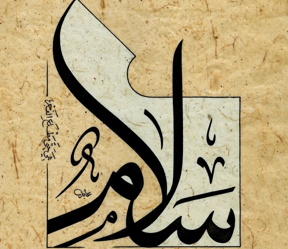 سلامٌ هي حتى مطلع الفجر