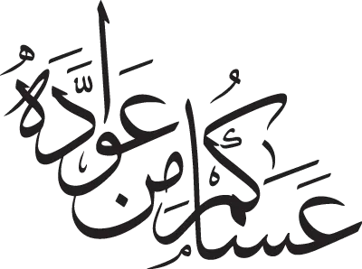 صيغ المعايدة القديمة في القطيف