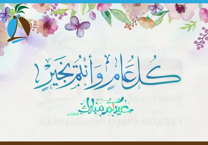 ً”صُبرة” تُعايدكم