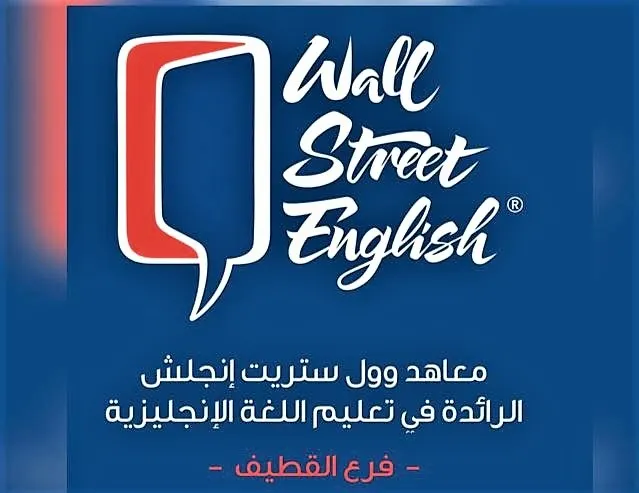 24 ميزة لاختيار معاهد وول ستريت إنجلش