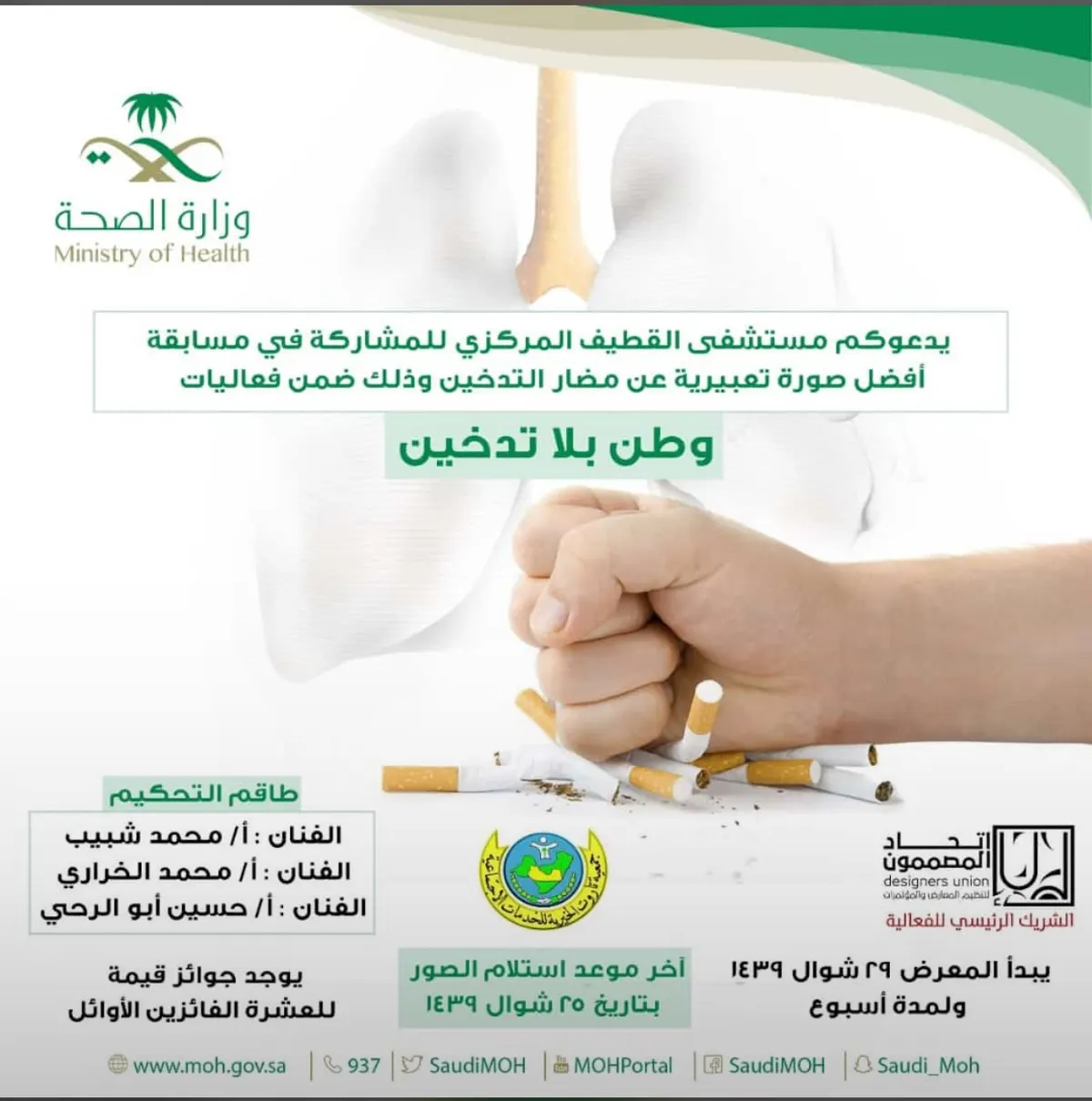 “مركزي القطيف” يكافح التدخين بمسابقة فوتوغرافية