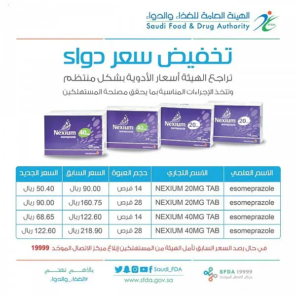 “الغذاء والدواء” تخفّض سعر دواء “NEXIUM”