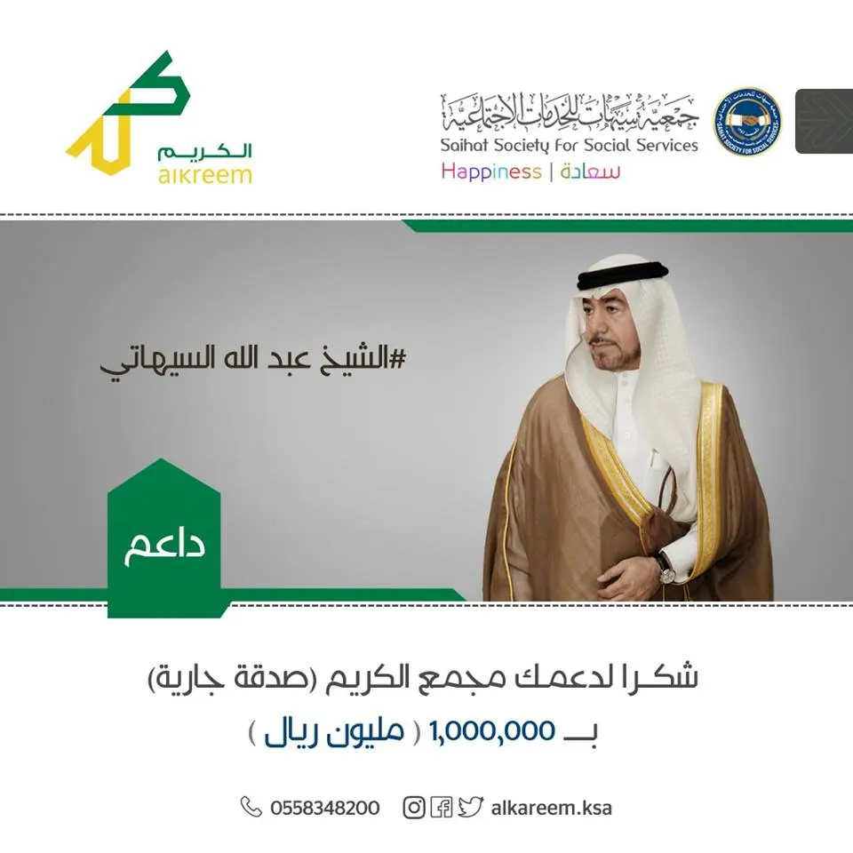 السيهاتي يدعم مجمع الكريم بمليون ريال
