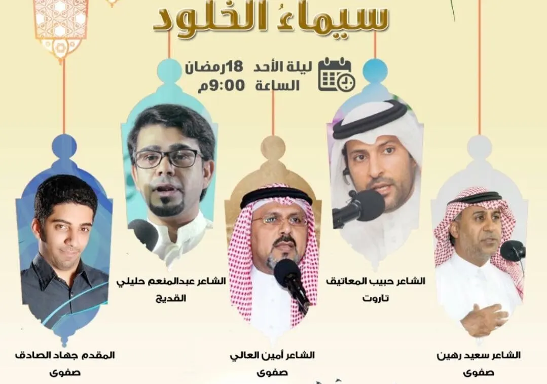 [صفوى] غداً الأحد.. 5 شعراء في “سيماء الخلود”