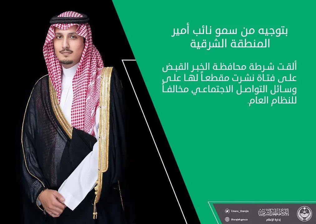 بتوجيه نائب أمير الشرقية.. شرطة الخبر تقبض على “فتاة الكيكي”