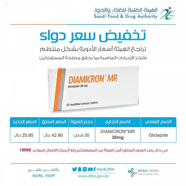 “الغذاء والدواء” تخفّض سعر “Diamicron”