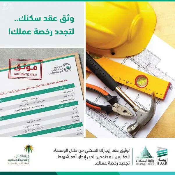ربط إصدار وتجديد رخص العمل بتوثيق عقد الإيجار السكني في “إيجار”
