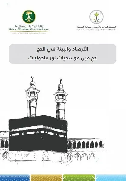 دليل إلكتروني لتوعية الحجاج بالمعلومات البيئية بـ 3 لغات