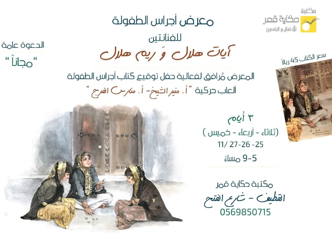 “أجراس الطفولة” في مكتبة حكاية قمر.. الثلاثاء