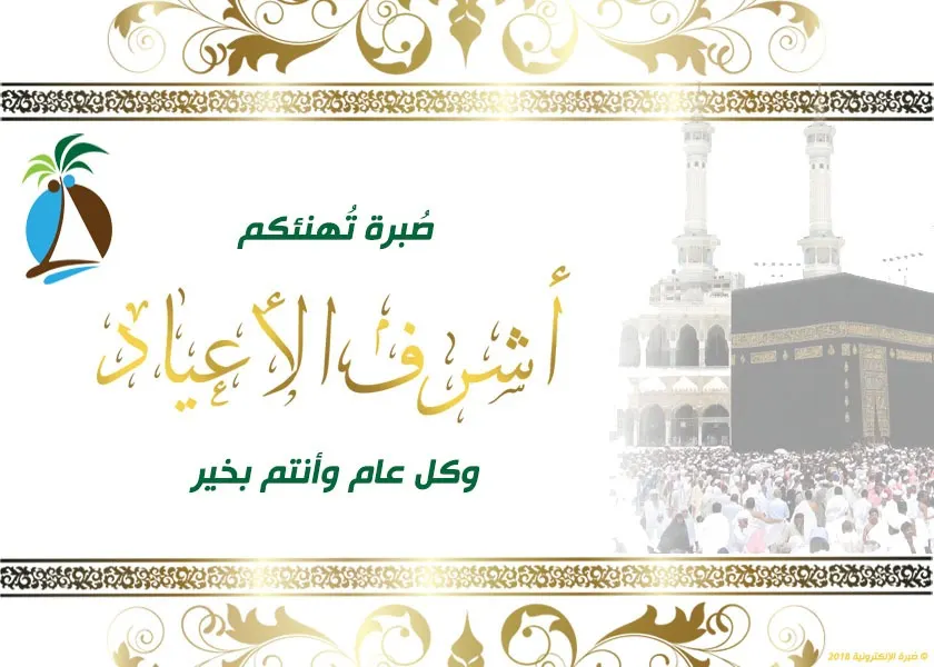 صُبرة تُهنئكم: أشرف الأعياد