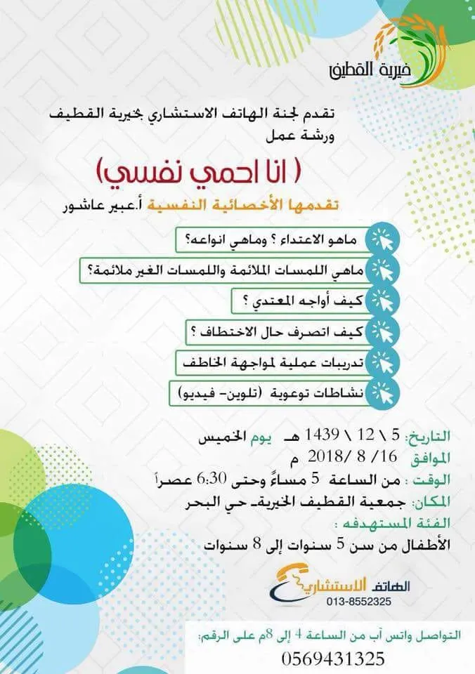“أنا أحمي نفسي” ورشة في “أهلية القطيف”.. غداً