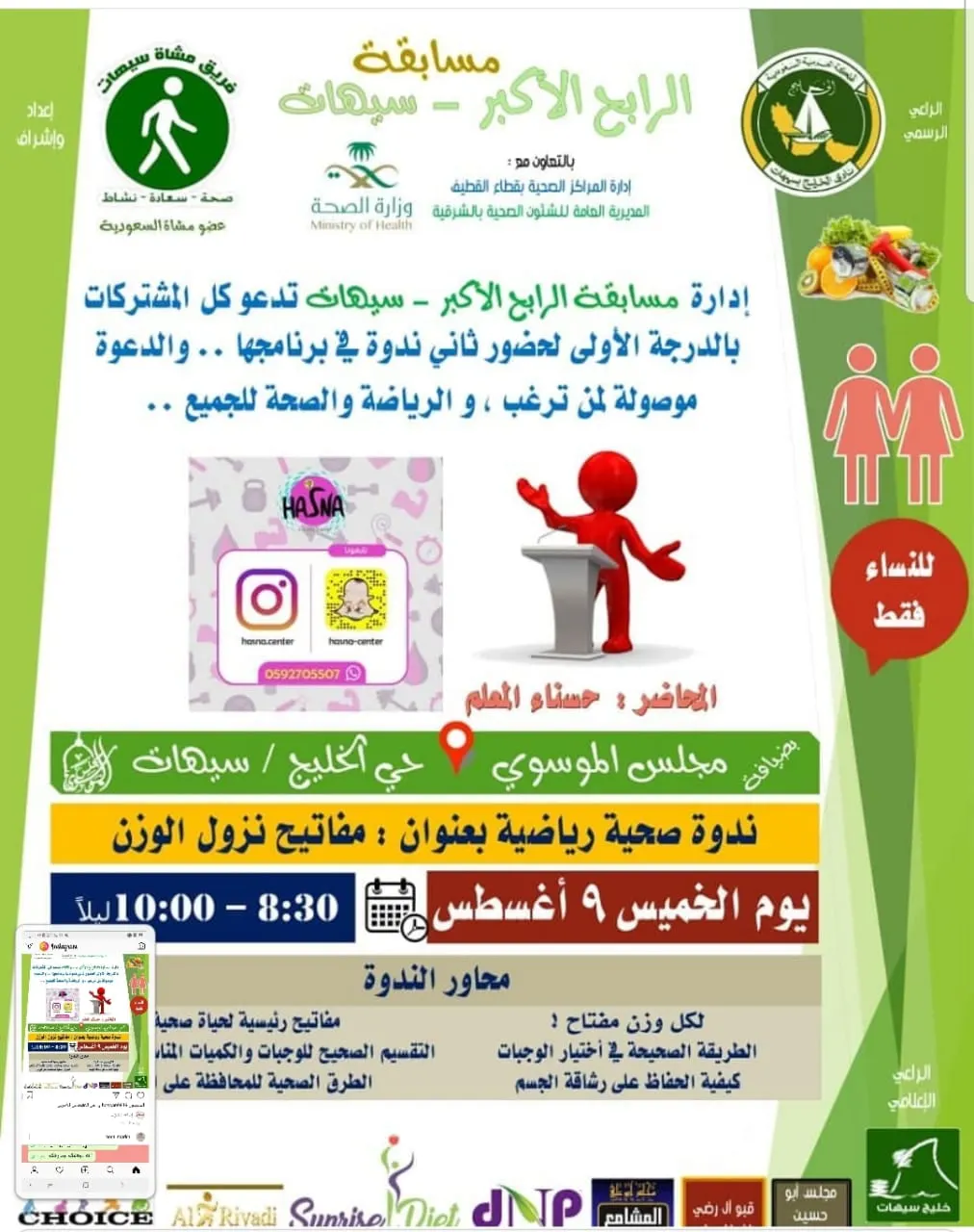 مساء الخميس.. “مفاتيح نزول الوزن” ندوة في سيهات