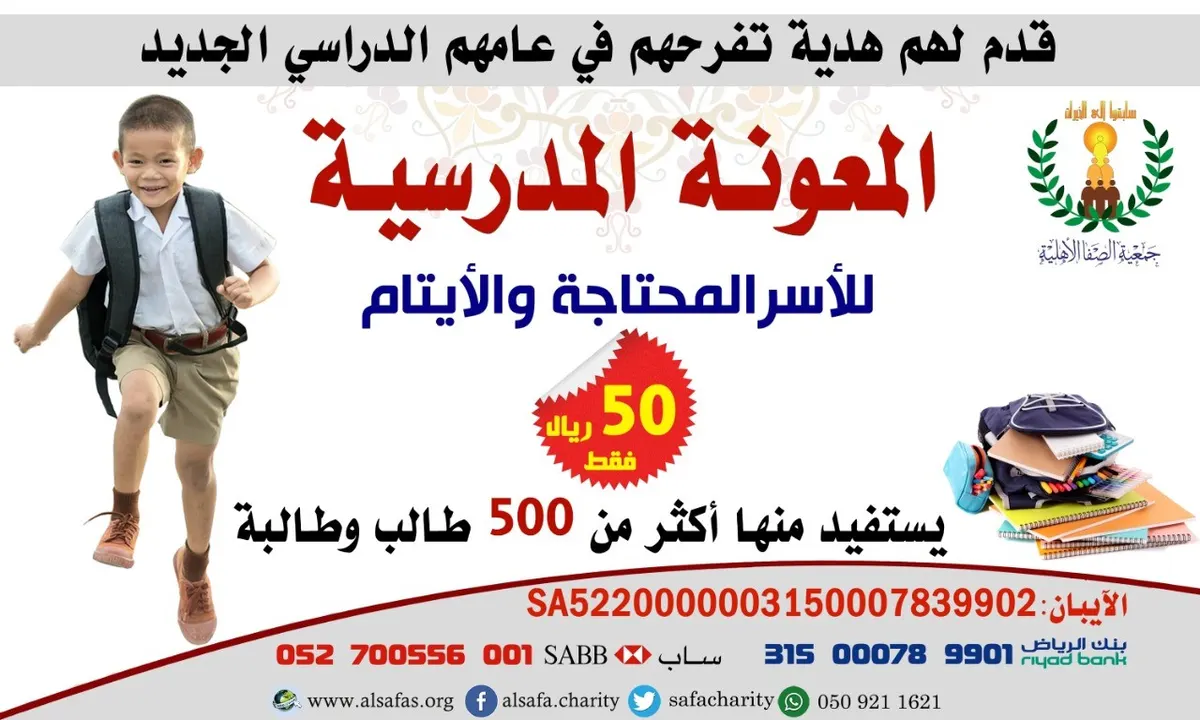 “الصفا الأهلية” تبدأ استقبال المعونة المدرسية
