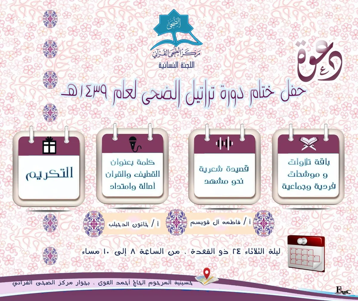 مساء الاثنين.. تكريم المشاركات في “تراتيل الضحى”