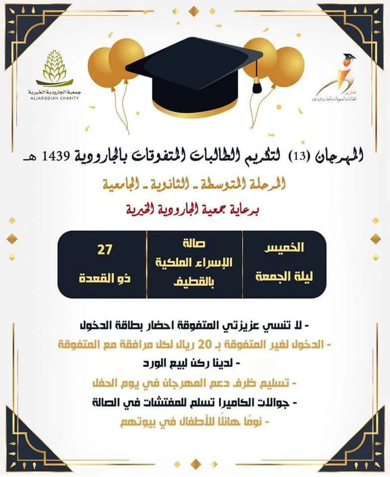 “خيرية الجارودية” تكرم المتفوقات.. الخميس