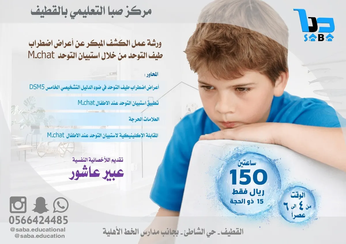 ورشة للكشف المبكر عن اضطراب طيف التوحد.. غداً