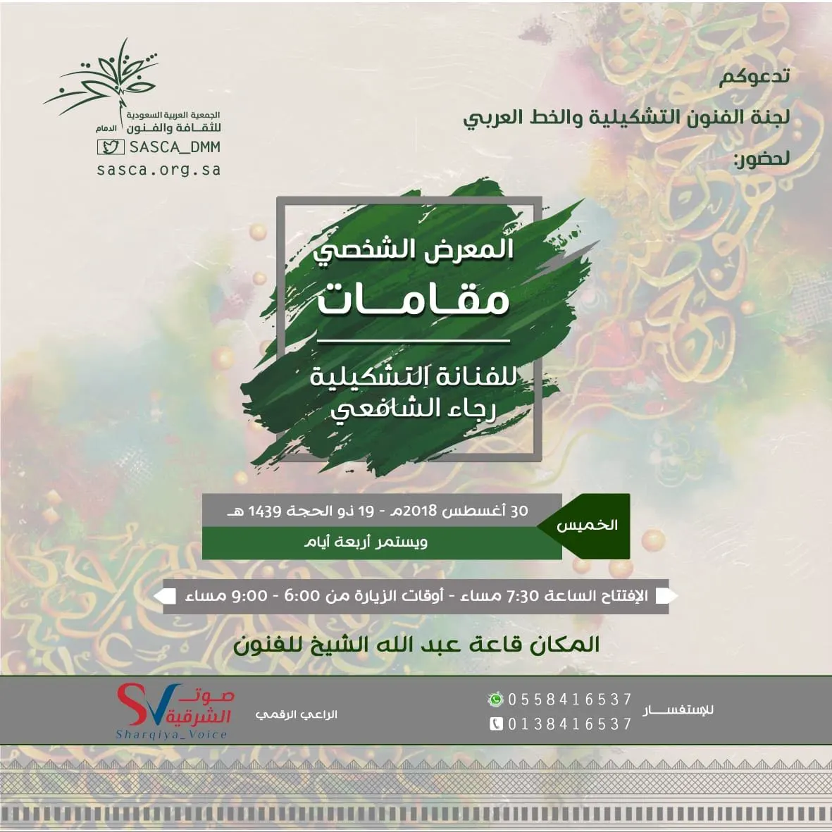 “مقامات” رجاء الشافعي في “فنون الدمام”.. الخميس
