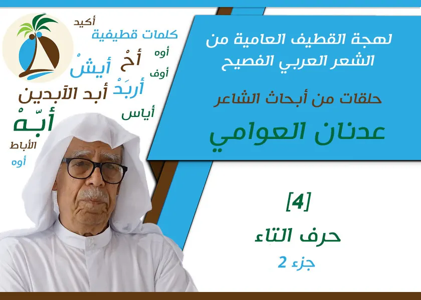 لهجة القطيف العامية من الشعر الفصيح: حرف التاء [2]