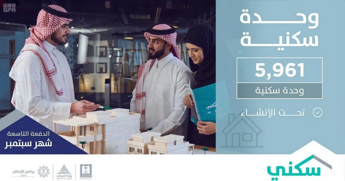 سكني: 33 ألف خيار سكني وتمويلي لـ 33472 مواطن