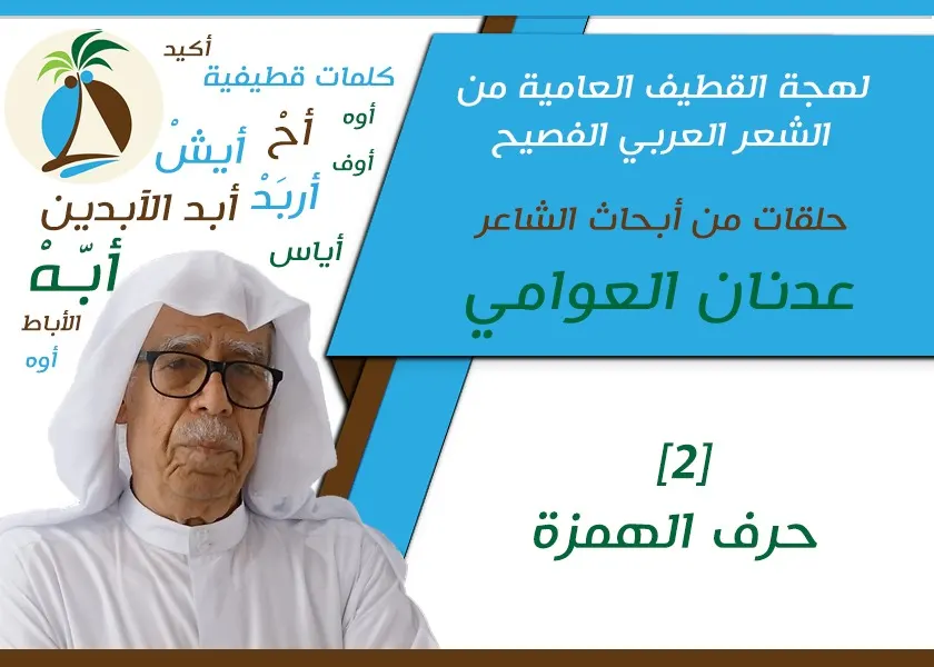 العوامي يواصل رصد عامية القطيف من الشعر العربي الفصيح