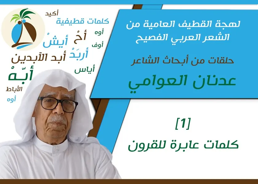 تغيّرت حياتنا من نمط البيئة الزراعية والبحرية والحرْفية؛ فمات جزء من اللهجة لماذا اختفت كلمات فصيحة من حياة سكان القطيف اليومية…؟!