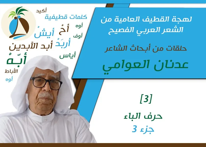 بالقطيفي الفصيح.. البسي البُخنُق.. بلا بربره
